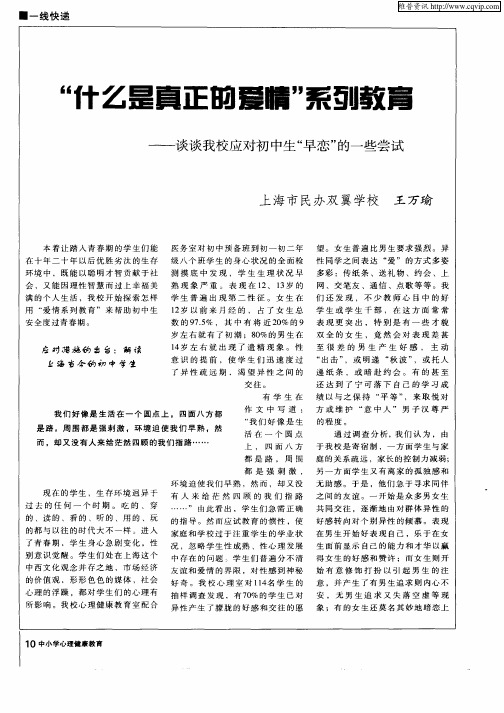 “什么是真正的爱情”系列教育—谈谈我校应对初中生“早恋” 的一些尝试