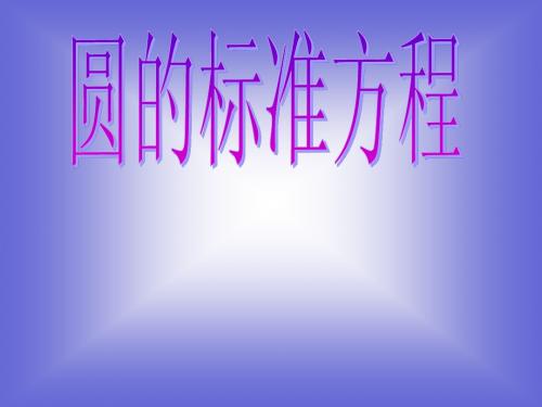 《圆的标准方程》课件1 (北师大版必修2)