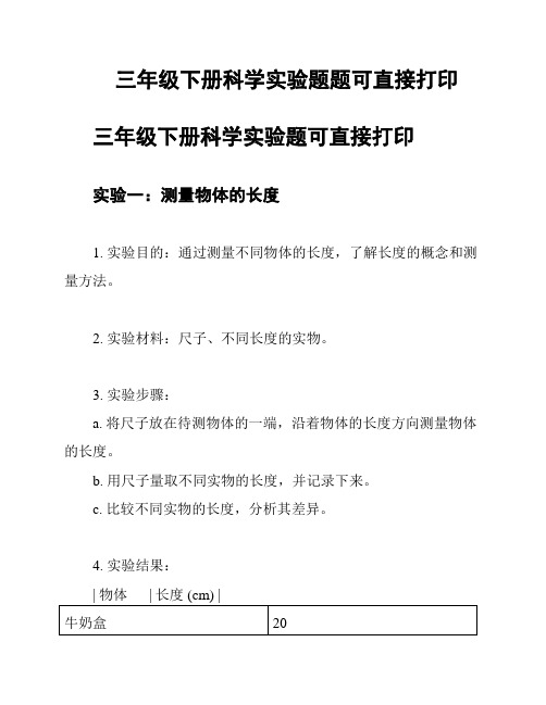 三年级下册科学实验题题可直接打印