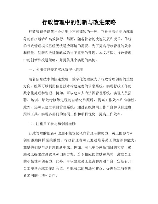 行政管理中的创新与改进策略