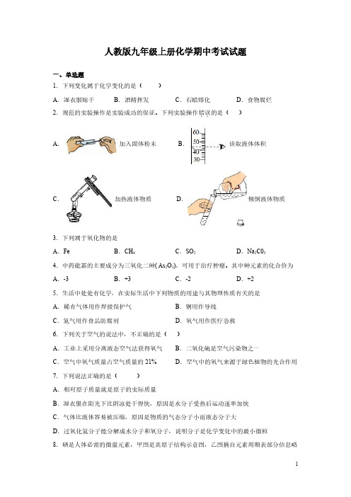 人教版九年级上册化学期中考试试卷有答案