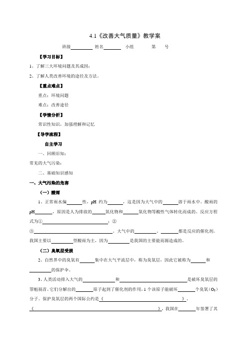 河北省石家庄市复兴中学高中化学选修一4.1《改善大气质量》教学案