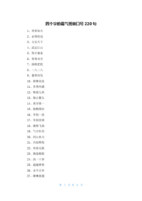 四个字的霸气班级口号220句