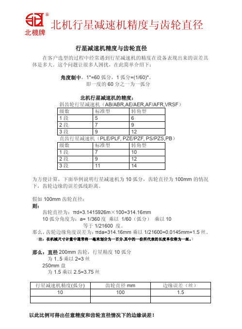 北机行星减速机精度与齿轮直径的关系