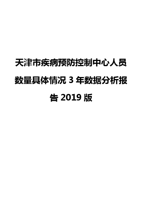 天津市疾病预防控制中心人员数量具体情况3年数据分析报告2019版