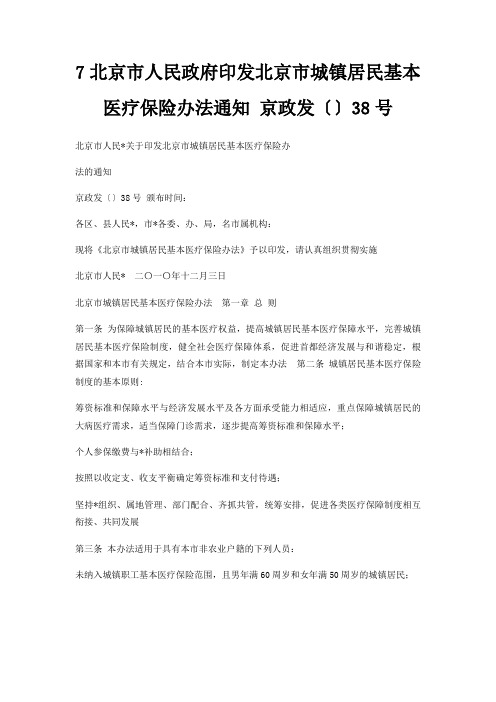 7北京市人民政府印发北京市城镇居民基本医疗保险办法通知京政发〔〕38号