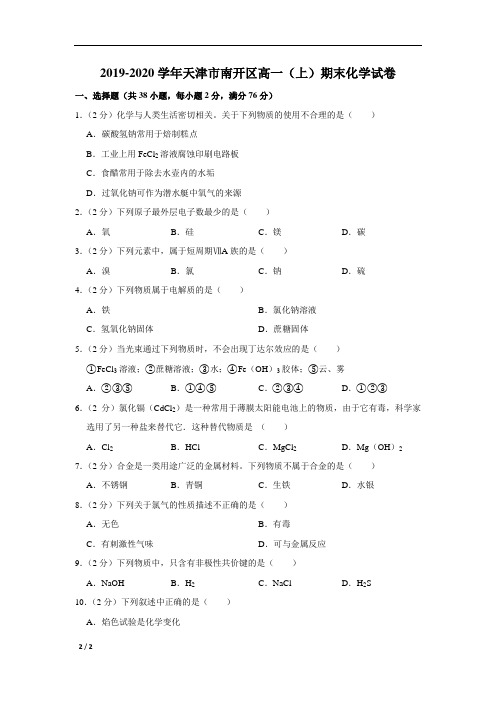 【精品高中化学】2019-2020学年天津市南开区高一(上)期末化学试卷+答案