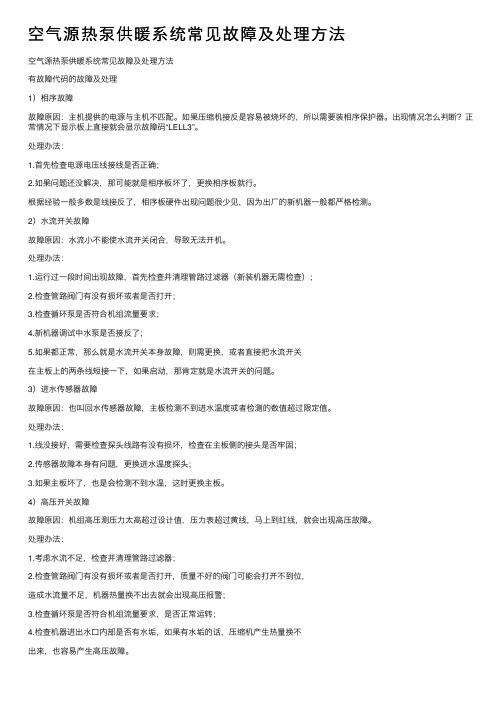 空气源热泵供暖系统常见故障及处理方法