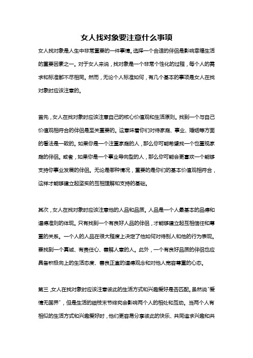 女人找对象要注意什么事项