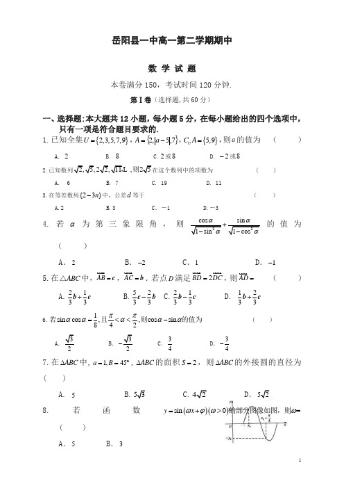 【最新】湖南省岳阳县高一数学下册期中检测题