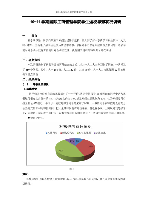 寒假返校学生思想状况调研报告