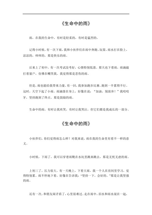 生命中的雨初三作文650字