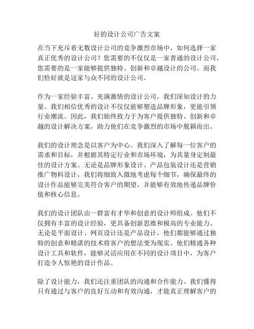 好的设计公司广告文案