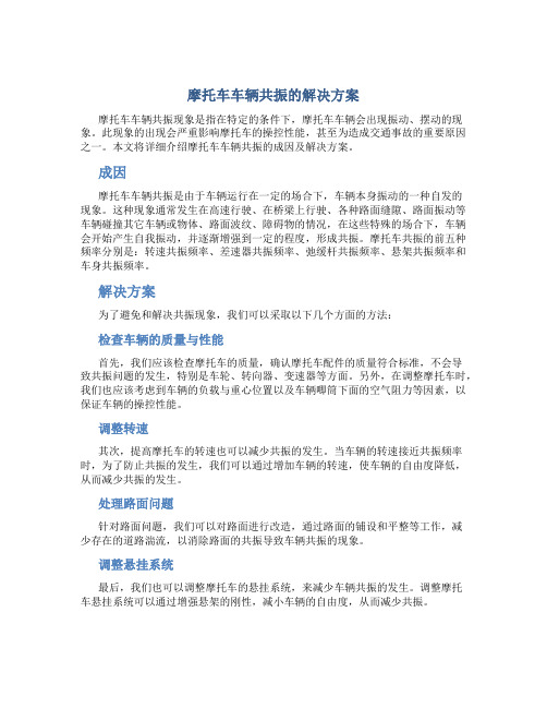 摩托车车辆共振的解决方案