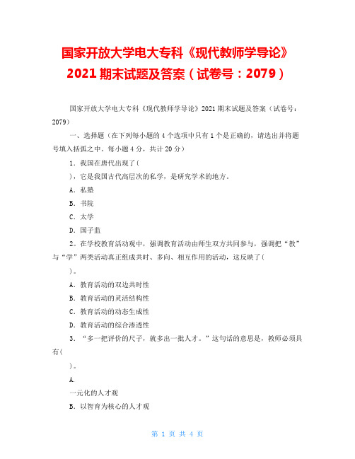 国家开放大学电大专科《现代教师学导论》2021期末试题及答案(试卷号：2079)