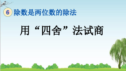 人教版四年级数学上册3 用“四舍”法试商课件牛老师