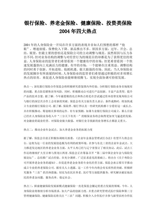 银行保险,养老保险,健康保险,投资类保险四大热点