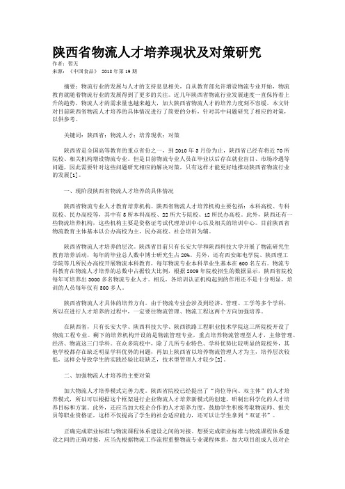 陕西省物流人才培养现状及对策研究