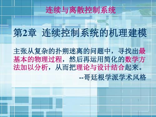 连续与离散控制系统 第2章  连续控制系统的机理建模