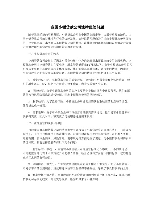 我国小额贷款公司法律监管问题