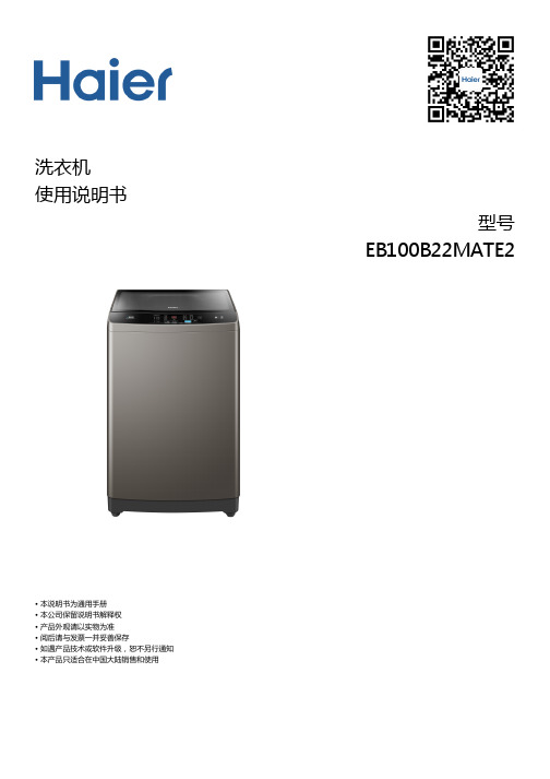 海尔 10公斤波轮洗衣机 EB100B22Mate2 使用说明书