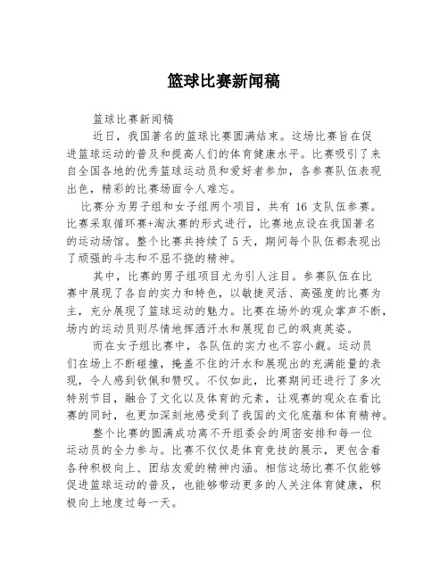 篮球比赛新闻稿1篇