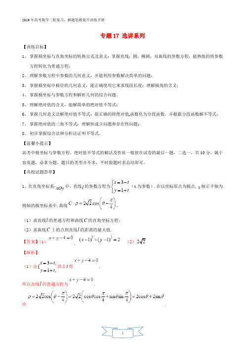 2019年高考数学二轮复习解题思维提升专题17选讲系列训练手册