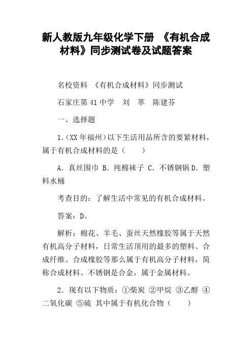 新人教版九年级化学下册有机合成材料同步测试卷及试题答案