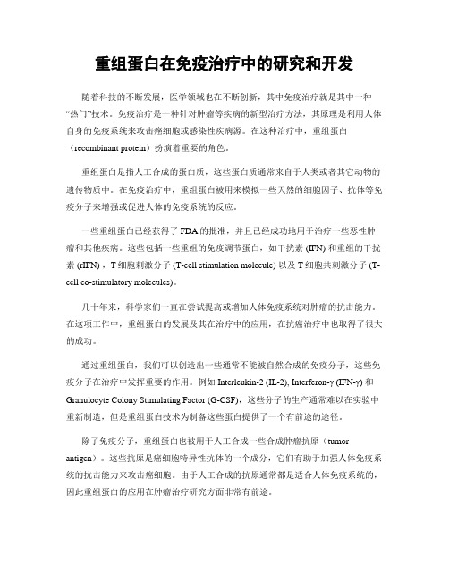 重组蛋白在免疫治疗中的研究和开发