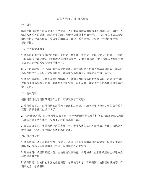 成立大学的可行性研究报告