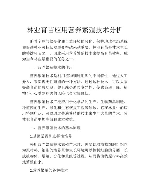 林业育苗应用营养繁殖技术分析