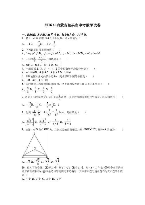 2016年内蒙古包头市中考数学试卷