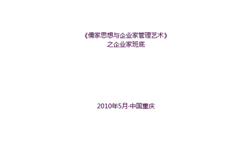 儒家思想与企业家领导艺术三ppt课件