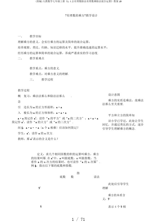 (部编)人教数学七年级上册《1.4.2有理数除法有理数乘除法混合运算》教案19