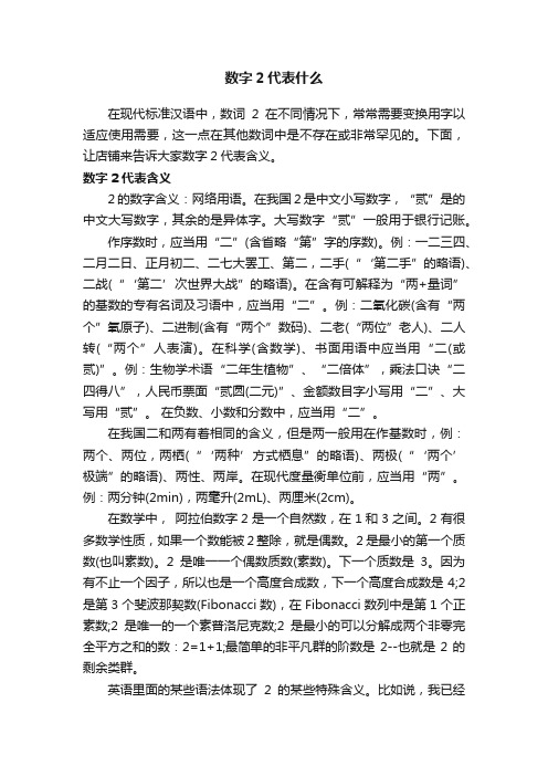 数字2代表什么