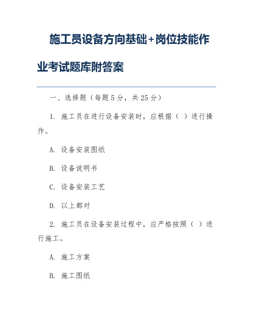 施工员设备方向基础+岗位技能作业考试题库附答案