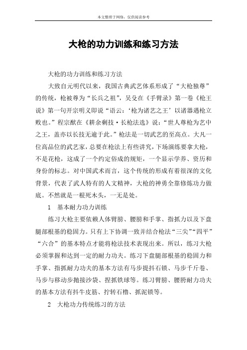 大枪的功力训练和练习方法