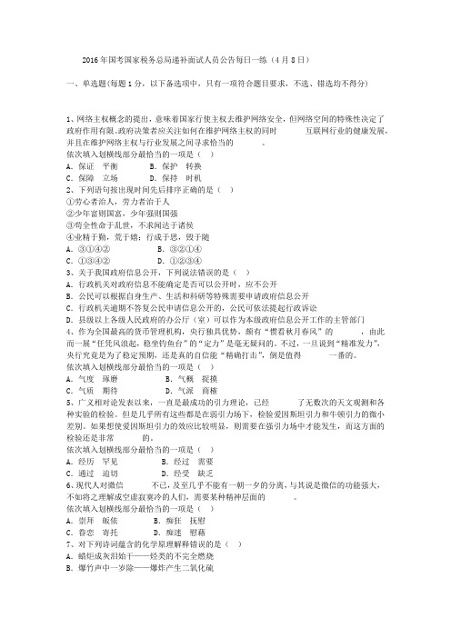 2016年国考国家税务总局递补面试人员公告每日一练(4月8日)