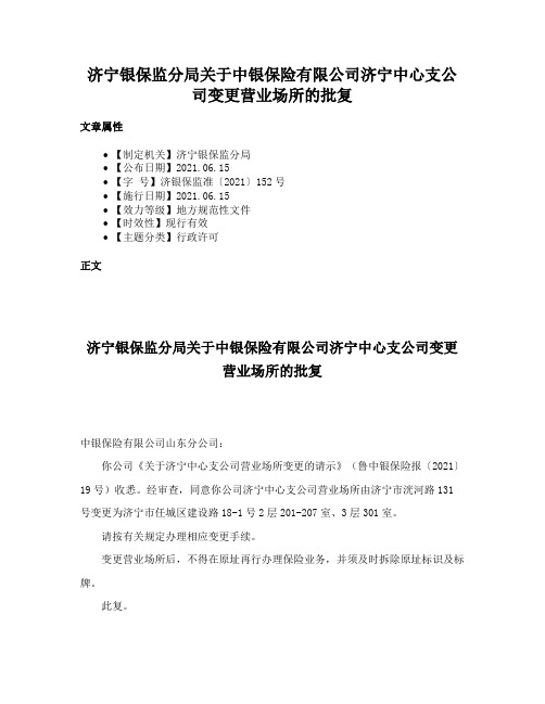 济宁银保监分局关于中银保险有限公司济宁中心支公司变更营业场所的批复