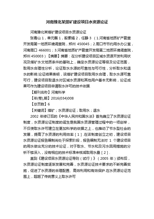 河南豫北某煤矿建设项目水资源论证