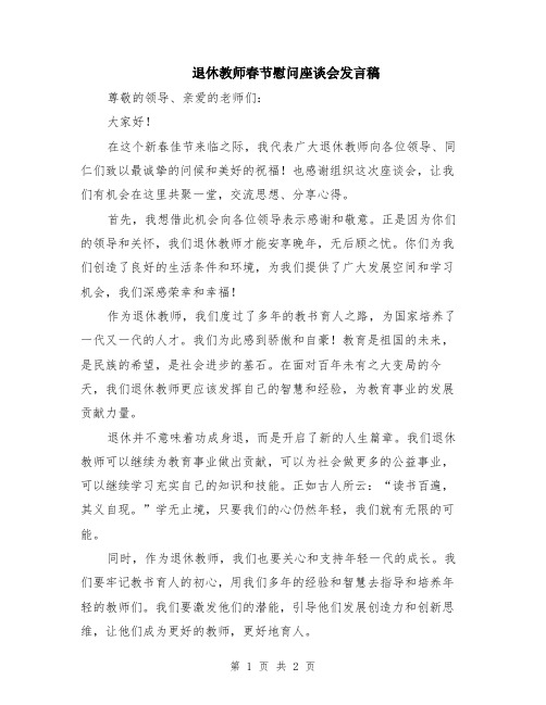 退休教师春节慰问座谈会发言稿