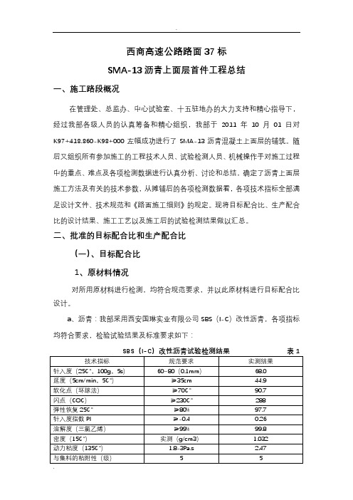 沥青上面层首件工程总结