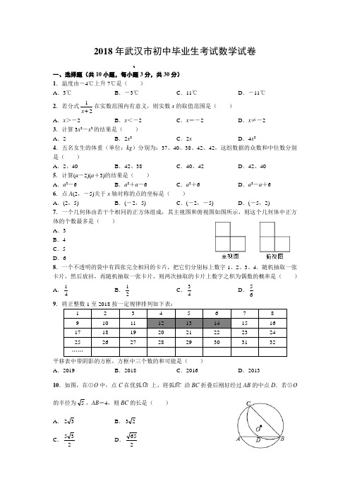 武汉市2018年初中毕业生考试数学试卷及详细答案(word版)