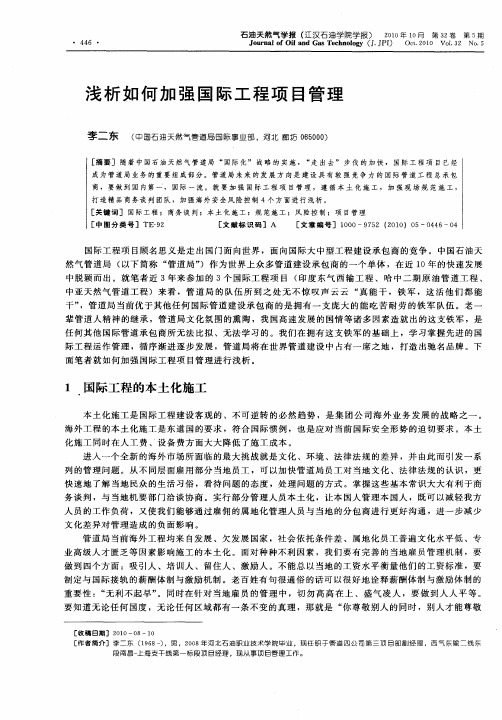 浅析如何加强国际工程项目管理