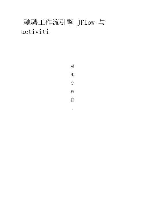 JFlow与activiti的对比