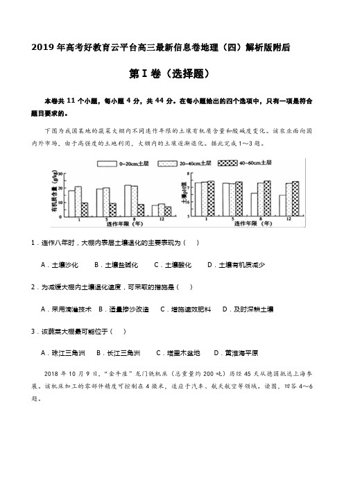 2019届高考好教育云平台高三最新信息卷地理(四)解析版附后