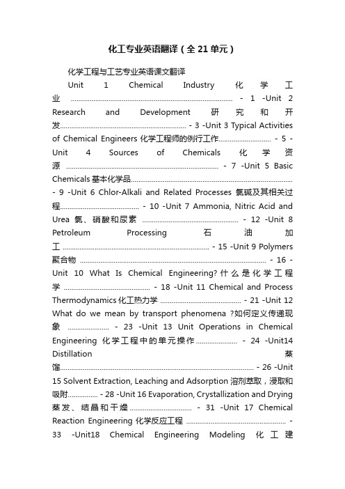 化工专业英语翻译（全21单元）