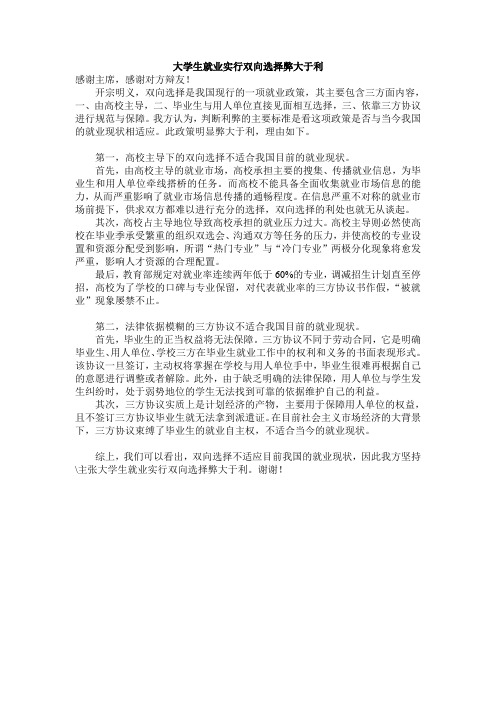 大学生就业实行双向选择弊大于利一辩稿