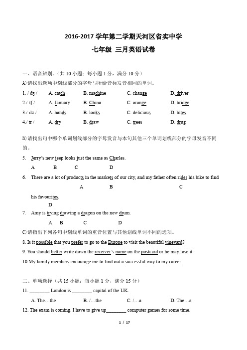 广东省广州市2016-2017学年第二学期广东实验中学附属天河学校七年级下月考卷及答案