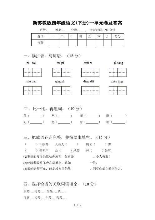 新苏教版四年级语文(下册)一单元卷及答案